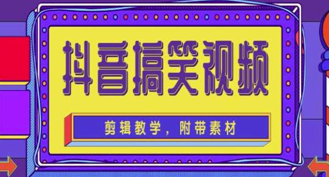 图片[1]-全套抖音快手搞笑短视频制作教程_素材-爱分享资源网