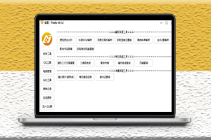 安嘉Tools工具箱