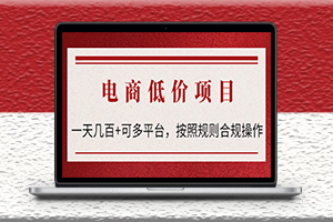 电商低价赔FU项目-按照规则合规操作-可批量-资源网站