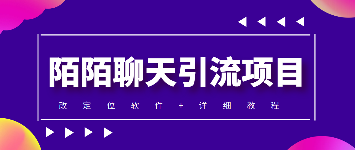 图片[1]-利用陌陌包装女号引流S粉_实现收入_附带定位脚本_教程-爱分享资源网