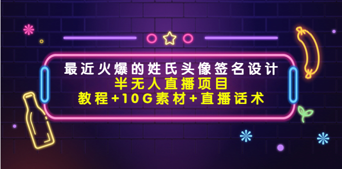 图片[1]-最近火爆的姓氏头像签名设计半无人直播项目-爱分享资源网