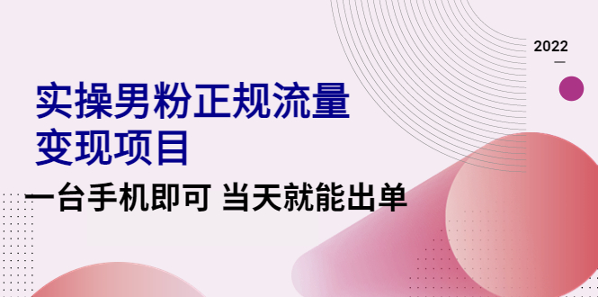 图片[1]-正规流量-实操男粉变现项目_一台手机即可_视频课程-爱分享资源网