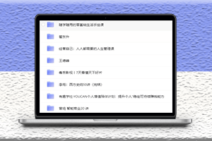 B站哔哩哔哩付费课程最全面的总结-资源网站
