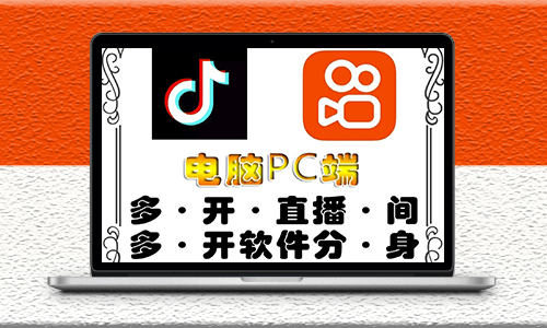电脑pc端抖音快手obs无限多开器-不限制多开数量-资源网站