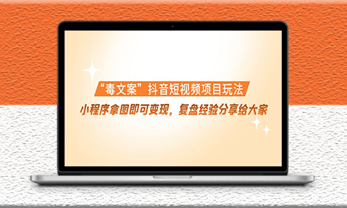 抖音毒文案短视频项目玩法-复盘经验分享给大家-资源网站