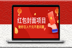 红包封面项目-做好日入千元不是问题-资源网站