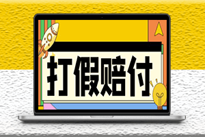 全平台打假详细教程-包括吃货-赔付-假一赔十_各种案例分析-资源网站