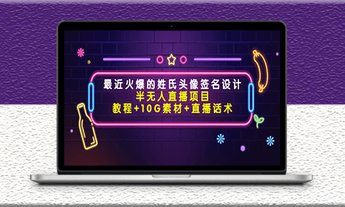 最近火爆的姓氏头像签名设计半无人直播项目-资源网站