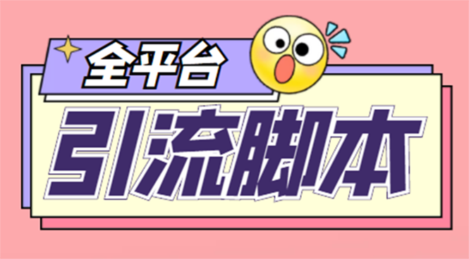 图片[1]-26个平台引流脚本_功能齐全_详细教程-爱分享资源网