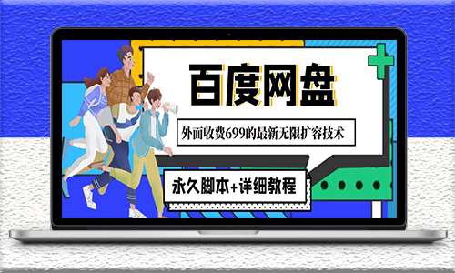 百度网盘无限扩展内存技术-永久脚本-详细教程-资源网站