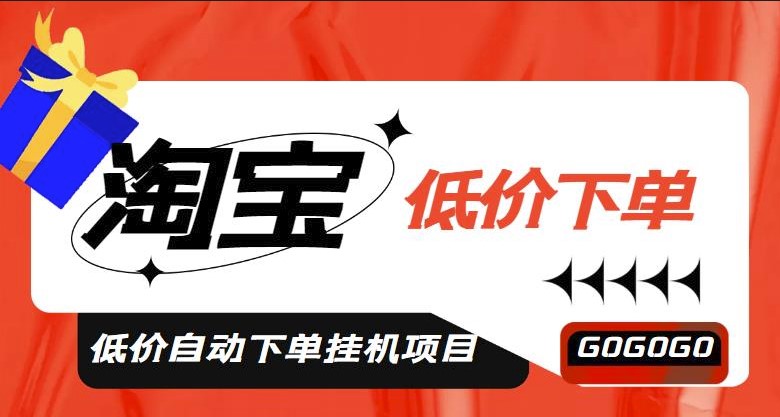 图片[1]-淘宝低价自动下单挂机项目_自动脚本_附教程-爱分享资源网
