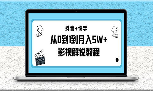 抖音快手影视解说教程-更新11月份也更新-资源网站