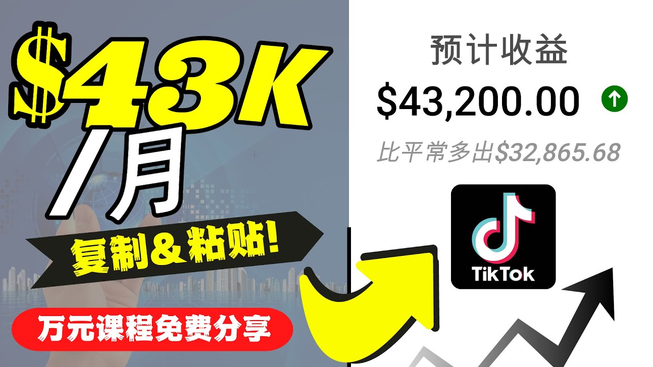 图片[1]-抖音国际版Tiktok赚钱项目_上传视频就有收入-爱分享资源网