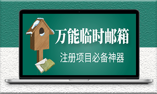 万能临时随机生成邮箱号-注册必备神器-永久脚本-资源网站