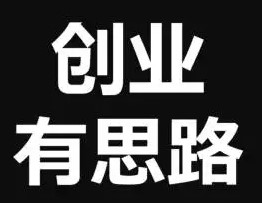 给刚创业的朋友一些建议-资源网站