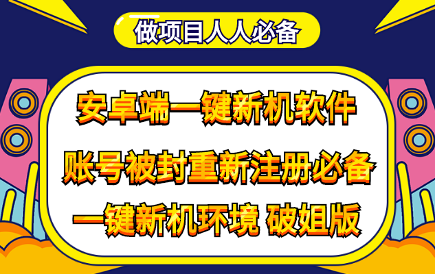 图片[1]-抹机王一键新机-改序列号-做项目必备-重新注册换新机环境-避免平台检测
