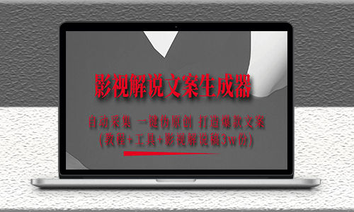 影视解说文案伪原创生成器-自动采集工具-打造爆款文案-资源网站