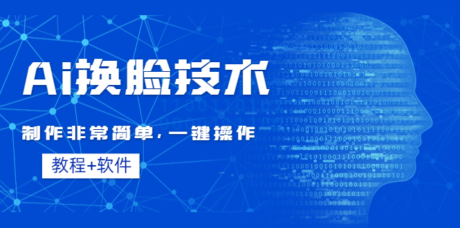 图片[1]-Ai变脸软件_制作非常简单_附带操作步骤教程-爱分享资源网