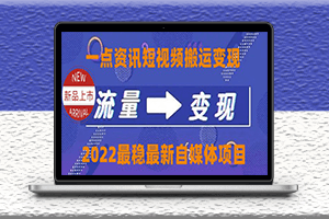 自媒体一点资讯搬运变现课程-外面收费4980-资源网站