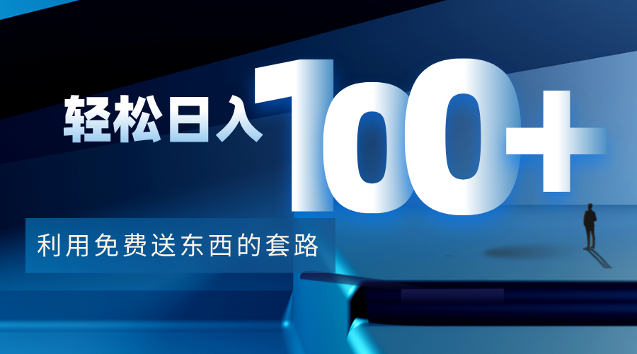 图片[1]-免费送东西赚钱的套路方法-视频教程-文档-爱分享资源网