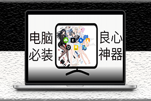 windows必装的七款神级软件-真正了解你的需求！-资源网站