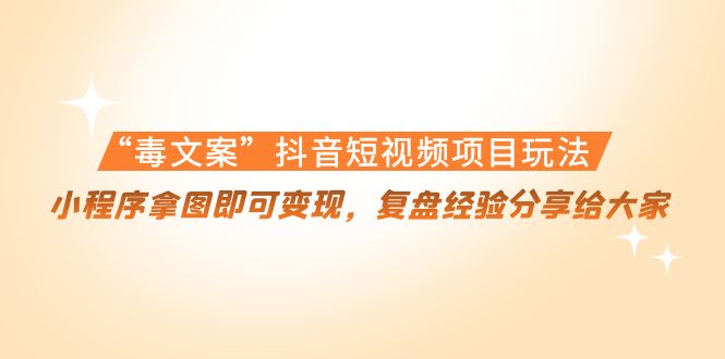 图片[1]-抖音毒文案短视频项目玩法_复盘经验分享给大家-爱分享资源网