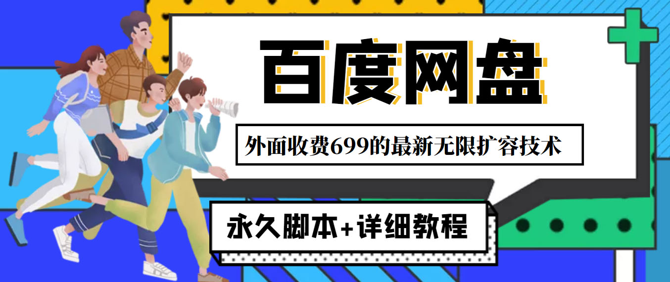 图片[1]-百度网盘无限扩展内存技术_永久脚本_详细教程-爱分享资源网