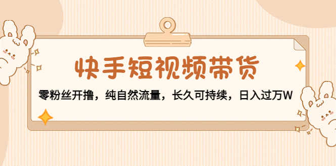 图片[1]-快手零粉丝_自然流量_短视频带货新玩法_长久可持续-爱分享资源网