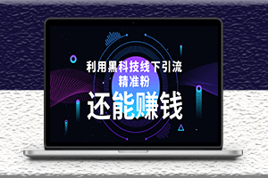 WIFI黑科技线下精准引流-实体店引流神器-视频教程-文档-资源网站