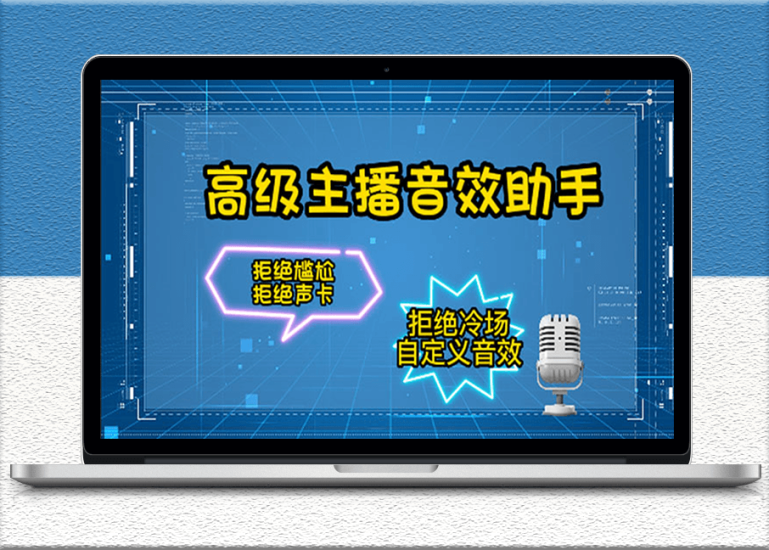 高级主播必备音效助手-永久脚本-使用详细教程-资源网站