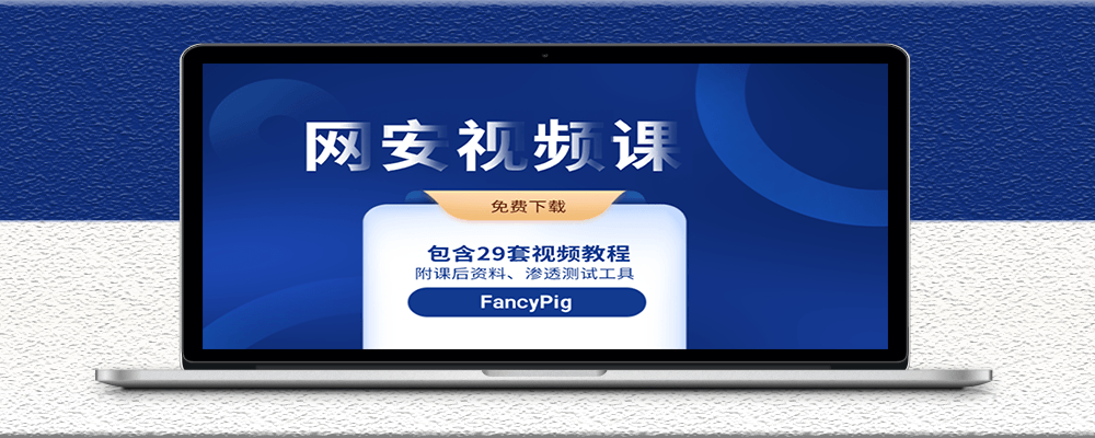 图片[1]-网络安全课程-29套资料-附带实战工具