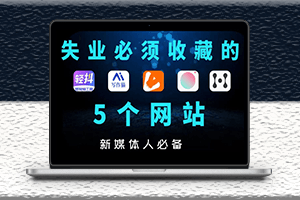5个良心网站分享-下载素材无版权-自媒体影视素材-资源网站