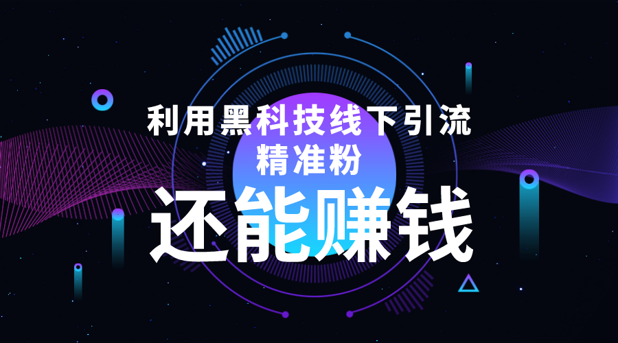 图片[1]-WIFI黑科技线下精准引流-实体店引流神器-视频教程-文档-爱分享资源网