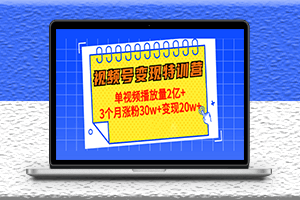 视频变现训练营_解决单个视频播放量突破过千万-资源网站