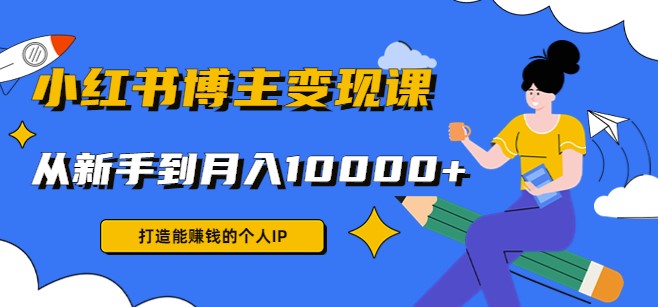 图片[1]-小红书博主变现课_打造能赚钱的个人IP-爱分享资源网