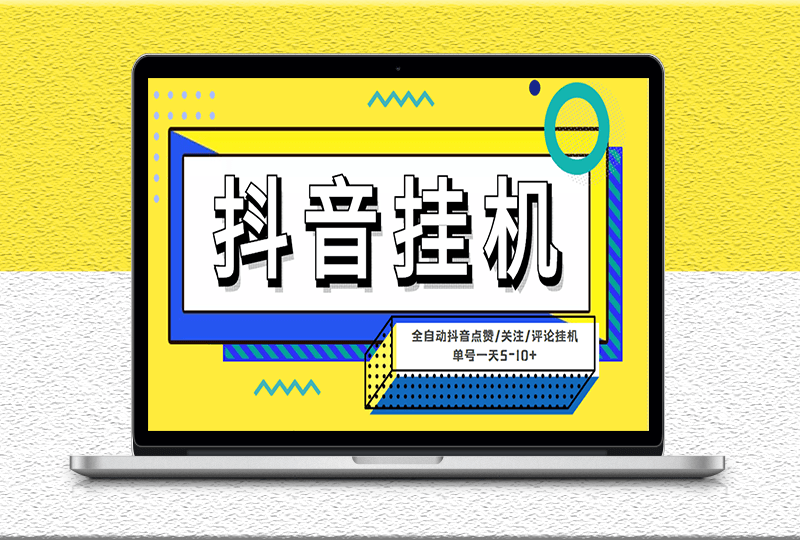 最新微微星钭音全自动挂机项目-配套全自动脚本-附带详细教程-资源网站