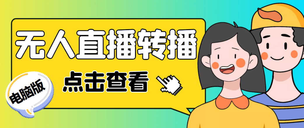 图片[1]-最新电脑版抖音无人直播转播软件-实时转播别人直播间-永久脚本-附带教程