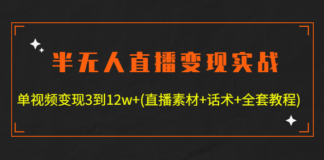 图片[1]-无人直播变现实战_单视频变现3到12w+全套素材_话术_教程-爱分享资源网