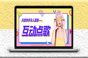 最新无人直播音乐互动点歌系统-全套脚本-教程-支持抖音-资源网站