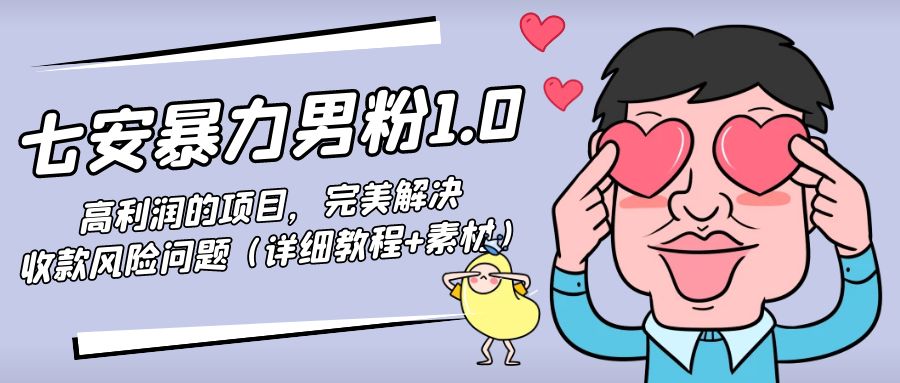 图片[1]-高利润项目_引流男粉_详细教程_附带素材-爱分享资源网