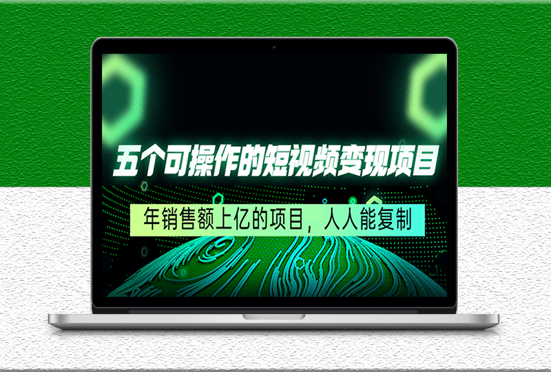 五个短视频变现项目-人人能复制-人人可做-资源网站