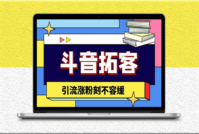 斗音拓客神器-多功能拓客涨粉-引流涨粉软件必选-资源网站