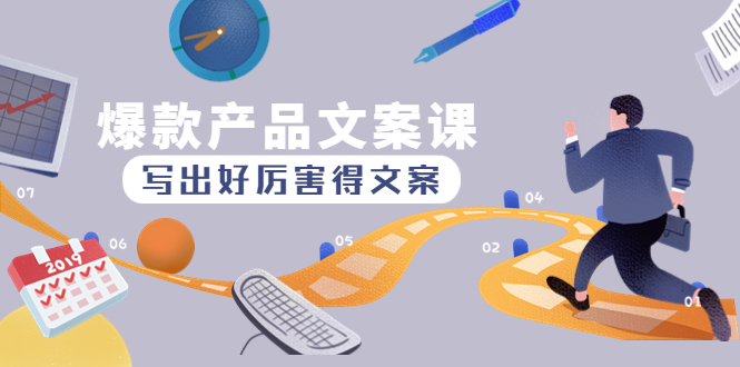图片[1]-爆款产品文案课-产品文案相结合-10天涨粉1.5w粉-爱分享资源网