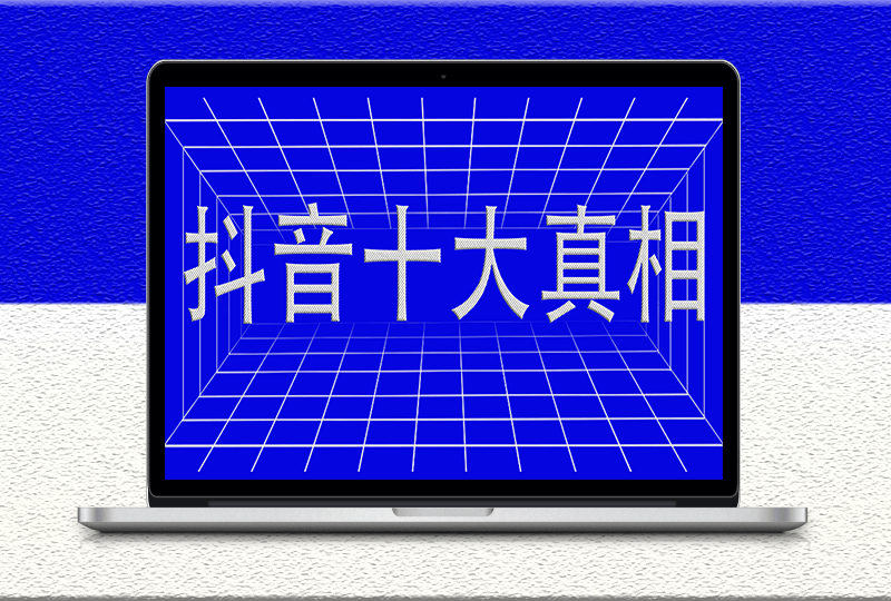 看不见摸不着的抖音十大真相-资源网站