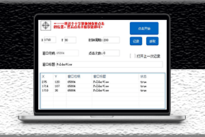 电脑端鼠标点击器-支持后台-支持多点-资源网站