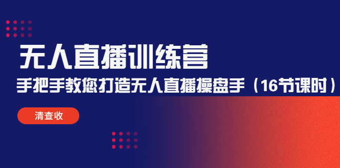 图片[1]-无人直播怎么做_手把手教您打造无人直播教程-爱分享资源网