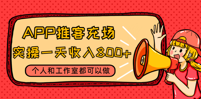 图片[1]-APP推客充场-个人和工作室都可以做-附带视频教程-渠道-爱分享资源网