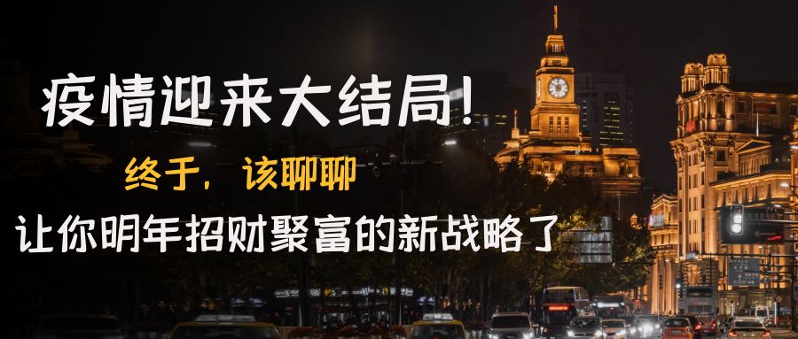 图片[1]-付费文章_疫情迎来大结局_来说说明年让你发财的新策略-爱分享资源网