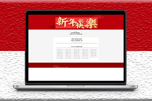 新款春节倒计时HTML源码-资源网站