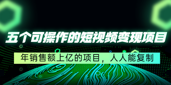 图片[1]-五个短视频变现项目_人人能复制_人人可做-爱分享资源网